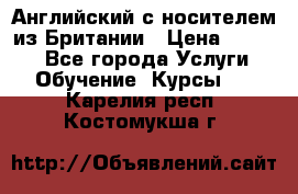 Английский с носителем из Британии › Цена ­ 1 000 - Все города Услуги » Обучение. Курсы   . Карелия респ.,Костомукша г.